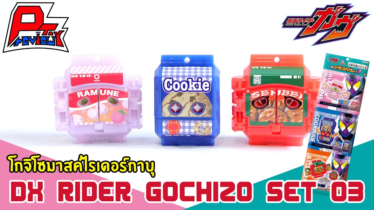 รีวิวโกจิโซมาสค์ไรเดอร์กาบุ DX Rider Gochizo Set 03 ~ Kamen Rider Gavv