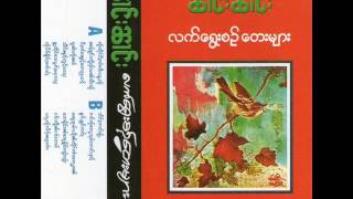 Video thumbnail of "ၼၢင်းၼၢင်း ‎– ꩹ူၼ်းꩡႂ်ၼမ် ( 1978, Psych Pop, Myanmar )"