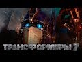 Трансформеры 7 2019 [Обзор] / [Трейлер 2 на русском]