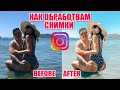 КАК ОБРАБОТВАМ СНИМКИ ЗА INSTAGRAM - ПРИЛОЖЕНИЯ, ТРИКОВЕ, СЪВЕТИ