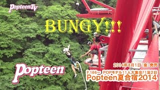 バンジージャンプ！れなれな編～Popteen夏合宿!!2014