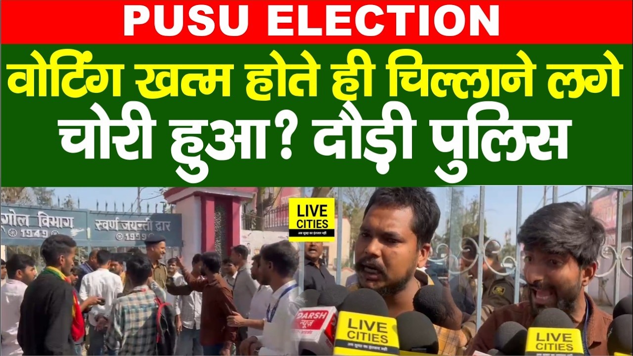 PUSU Election 2026 : Voting खत्म समय भी मचा बवाल, Vote चोरी का आरोप... | Bihar News | Live Cities
