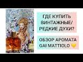 Где купить винтажные и редкие духи | Gai Mattiolo Gai Mattiolo