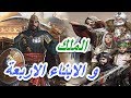 الافعى الجرهمي من اروع قصص العرب في الذكاء ما حدث مع ابناء نزار بن معد الاربعة بعد وفاته