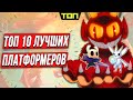 ЛУЧШИЕ ПЛАТФОРМЕРЫ НА ПК | ТОП 10 лучших платформеров последних лет (2D игры и 3D)