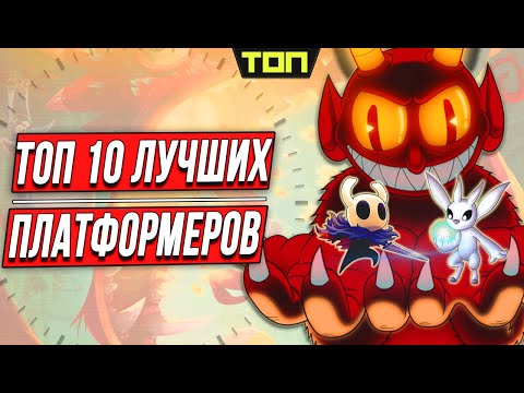 ЛУЧШИЕ ПЛАТФОРМЕРЫ НА ПК | ТОП 10 лучших платформеров последних лет (2D игры и 3D)