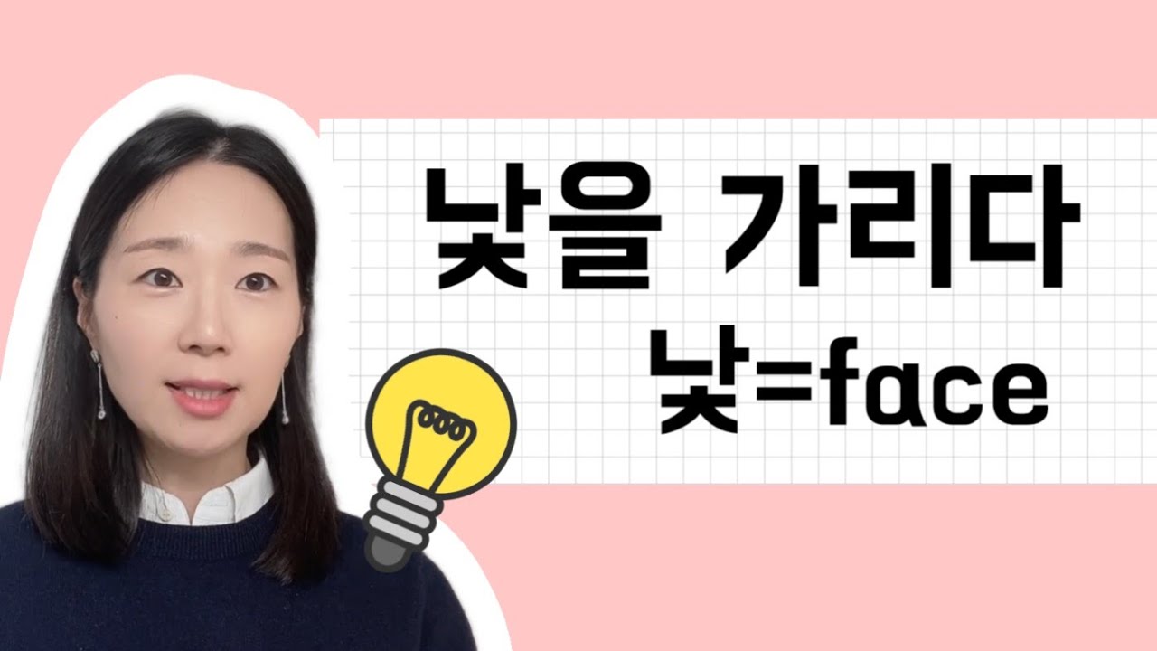 [🇰🇷한국어 배우기] Shy or Just Korean? 낯을 가리다 - YouTube