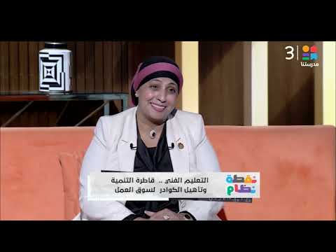 رشا فتحي التعليم الفني يحظى برعاية القيادة السياسية لتحقيق التنمية المستدامة