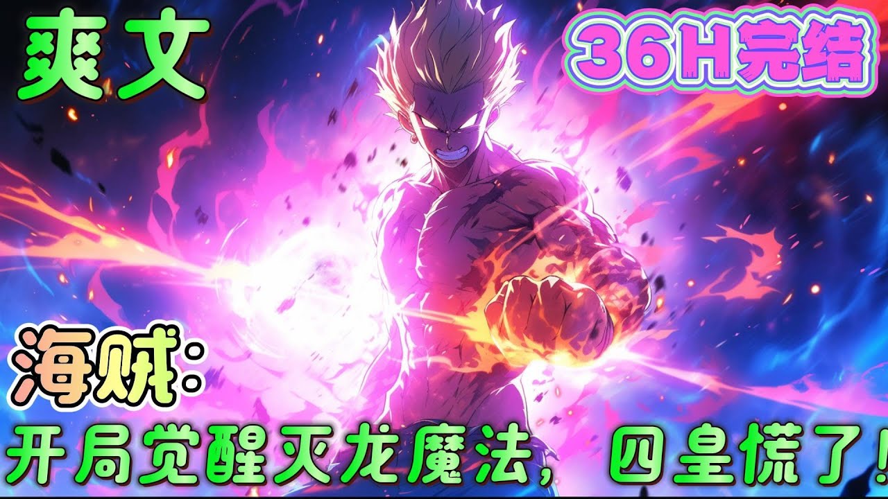 🔥完结🔥《海贼：开局觉醒灭龙魔法，四皇慌了！》穿越海贼世界，绑定龙之奥义系统系统！实力大成之时，四皇百兽凯多从天而降！灭龙魔法在海贼世界，岂不是可以横着走！？#玄幻#海贼王#有声漫画#爽文#无敌#穿越