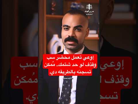 إوعي تعمل محضر سب وقذف لو حد شتمك م مكن تسجنه بالطريقه دي المستشار والمحامي عمرو العماد قانون