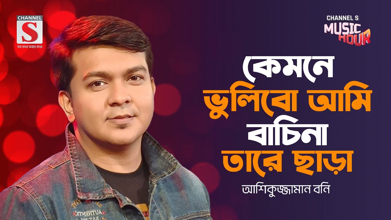 কেমনে ভুলিবো আমি | Kemonay Vulibo Ami | Ashiquzzaman Bony | Bangla Gaan 2024 | Channel S Music