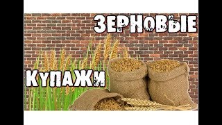 🚩 Зерновые купажи 👉 или самый вкусный самогон 🍹