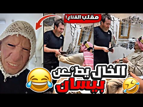 10 دقائق ضحك مع الخال بوطلال مقلب القناع