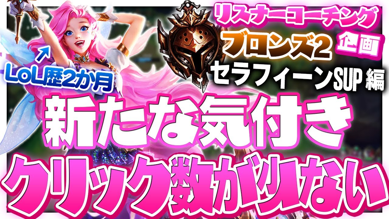 LoL歴2か月の初心者のクリック数が、明確にミスプレイに繋がったケース ‐ ブロンズ2セラフィーンSUP [LoL/リスナーコーチング]