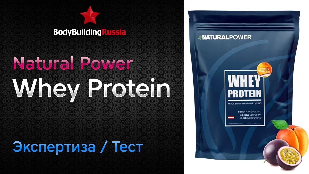 Natural Power | Whey Protein | Экспертиза | Тест | Скол… — Transcript