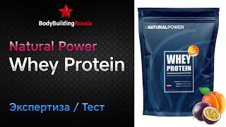 Natural Power | Whey Protein | Экспертиза | Тест | Сколько белка содержит | Отзыв | Анализ | Обзор