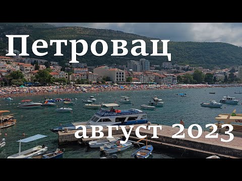 Петровац, пляжи и набережная, цены в августе 2023