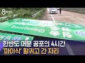한반도 머문 공포의 4시간…'마이삭' 할퀴고 간 자리 / SBS Mp3 Song