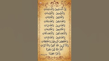 سورة الأحزاب #اكسبلور #القرآن_الكريم #المصحف