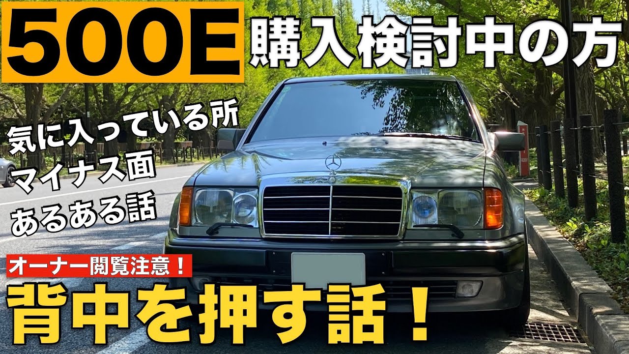 グレード選び】W124ベンツ500E購入検討者の背中を押す動画