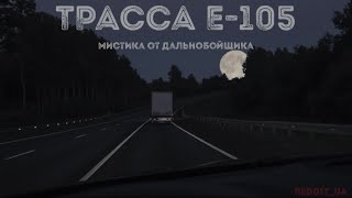 ТРАССА Е-105 | МИСТИКА ОТ ДАЛЬНОБОЙЩИКА | СТРАШНЫЕ ИСТОРИИ НА НОЧЬ #историинаночь #дальнобойщики