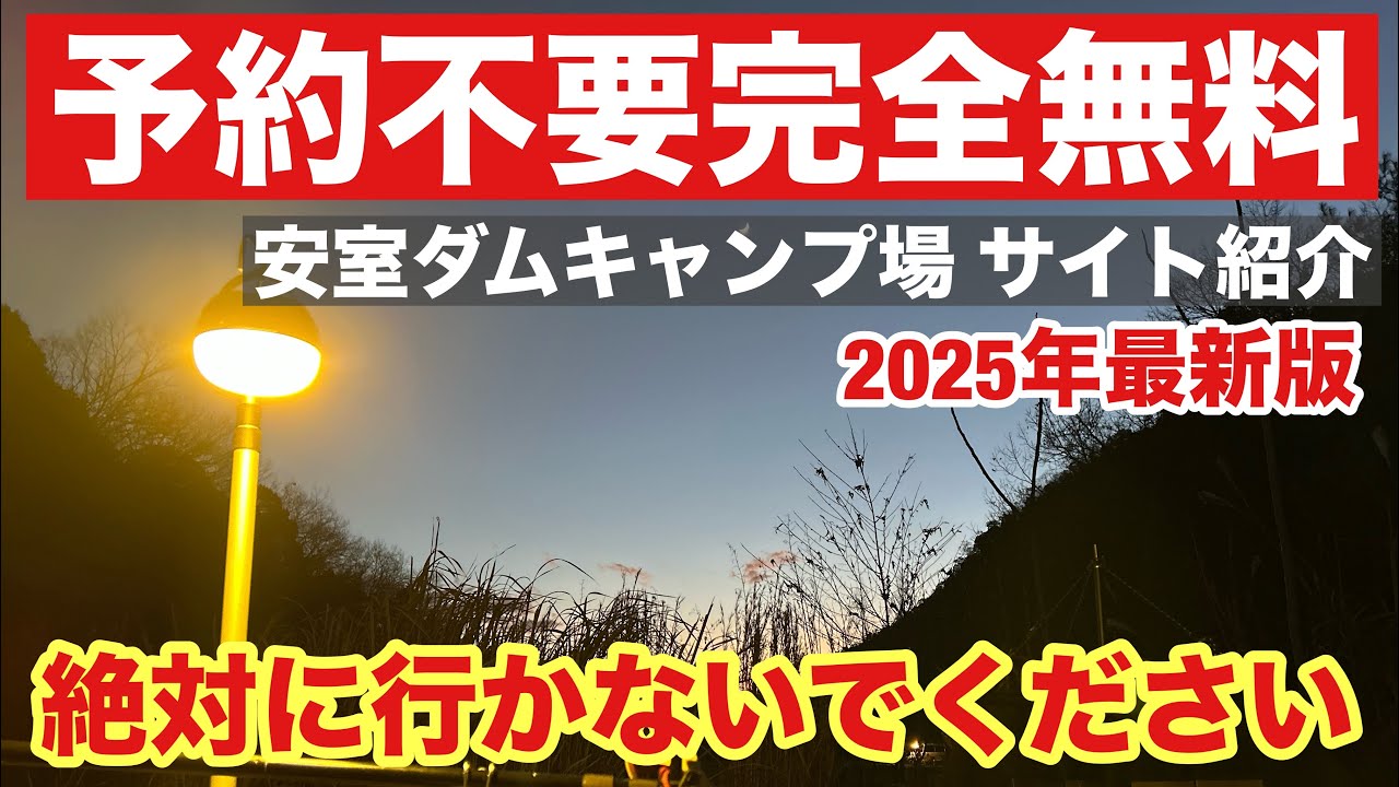 【赤穂郡上郡町】予約不要完全無料でペットも可能なオートサイト「安室ダムキャンプ場」はやはり最強すぎた…