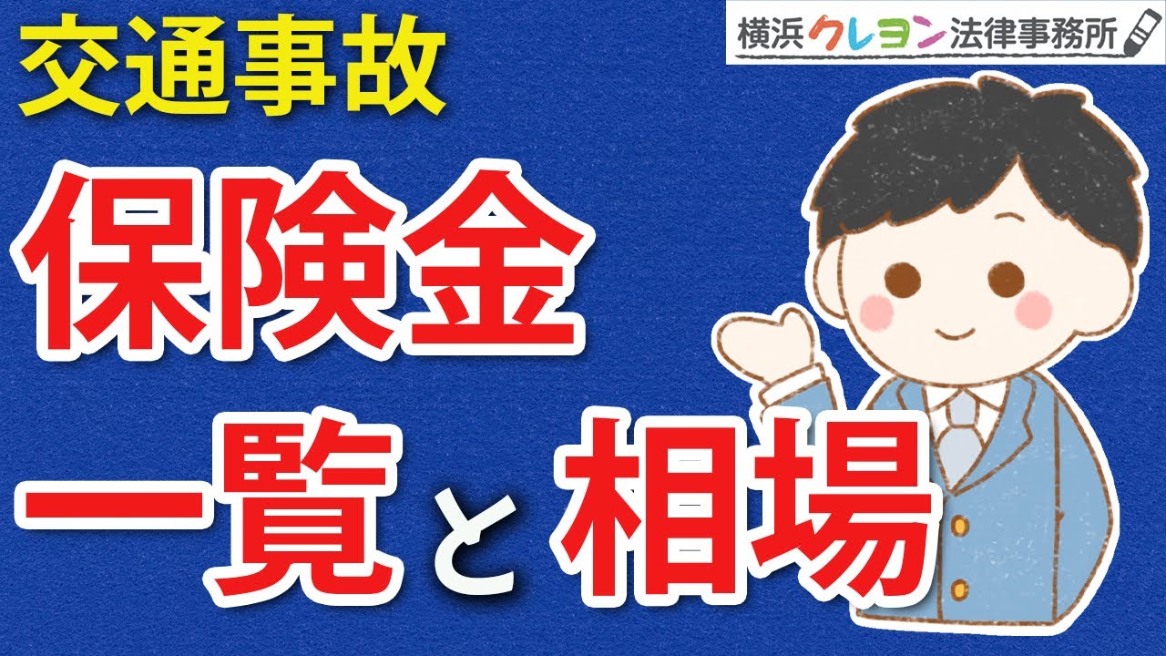 【交通事故】保険金一覧と相場【物損、人身事故（傷害）、後遺障害などのケースごとに解説】