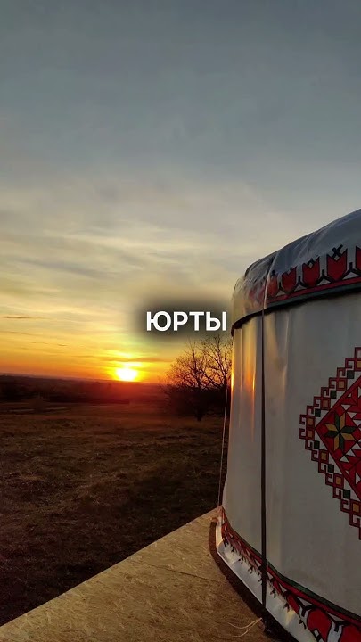 Юрты для личного пользования и вашего бизнеса: «ЮРТЫ БАШКИРИИ» - YouTube