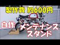 バイク用メンテナンススタンドを自作してみました！