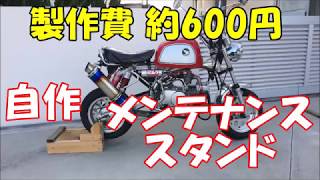 バイク用メンテナンススタンドを自作してみました！
