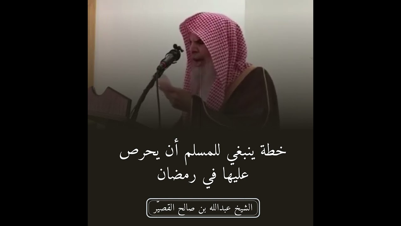 خطة ينبغي للمسلم أن يحرص عليها في رمضان | الشيخ عبدالله بن صالح القصير