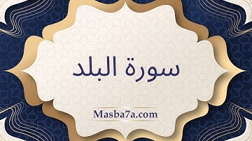 سورة البلد كامله مكتوبه - الشيخ احمد النفيس