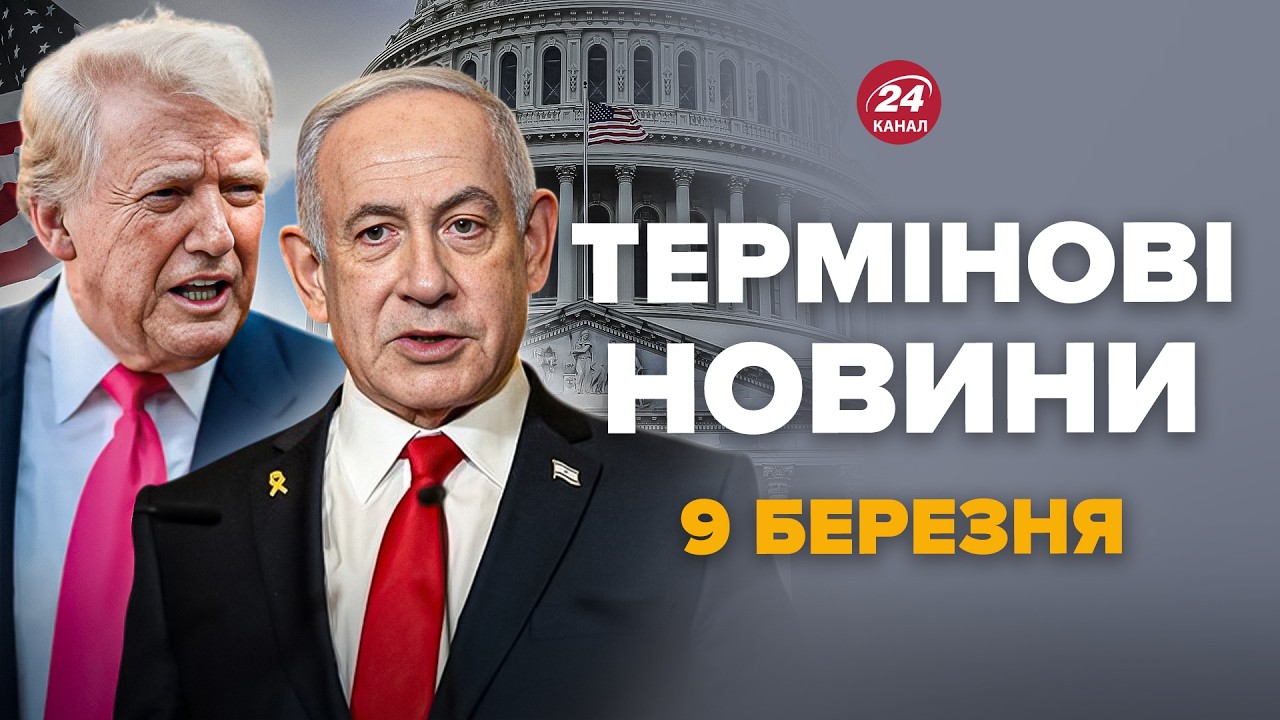 ⚡Трамп СЦЕПИЛСЯ с Нетаньяху! Зеленский ОТПРАВИЛ ВСУ в Иран. СРОЧНАЯ РЕАКЦИЯ Китая – Новости 9 марта