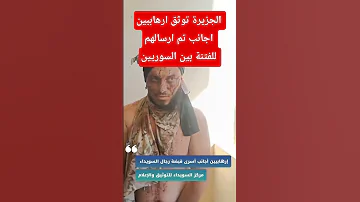 توثيق إرهابيين أجانب في السويداء في عملية ممنهجة للتطهير العرقي بحق الدروز في سوريا السويداء سوريا 