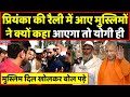 Priyanka Gandhi की रैली में आए इन मुस्लिमों ने ये क्या बोल दिया | Headlines India