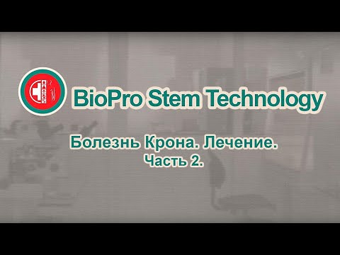 Лечение болезни Крона c использованием собственных мезенхимальных стволовых клеток