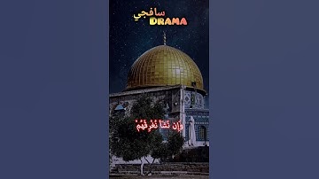 وَآيَةٌ لَّهُمْ أَنَّا حَمَلْنَا ❤️ الدوسري #ياسرالدوسري #ياسر #القدس #غزة #القرآن الكريم #القرآن
