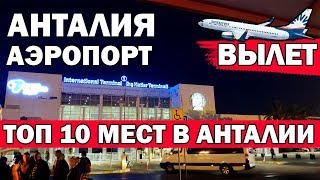 АЭРОПОРТ АНТАЛИЯ терминал 1  вылет / авиакомпания Sunexpress  / Топ 10 лучших мест в Анталии