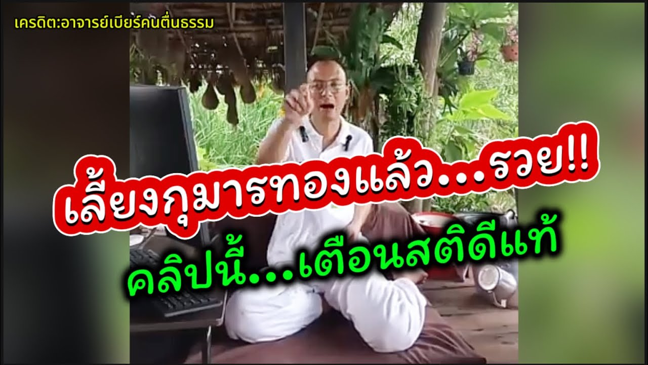 เลี้ยงกุมารทองทำให้รวยมั้ย!! อาจารย์เบียร์ให้ข้อคิดเตือนสติ