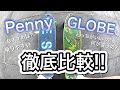 【徹底比較】ペニー vs GLOBE初心者オススメはどっち!?
