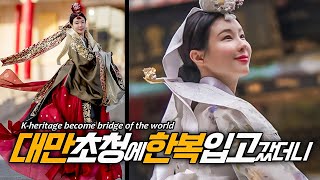 대만 곳곳에서 박수와 함성이.. 그 중심에는 한복, 한국 인기 현장