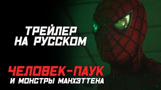 ЧЕЛОВЕК-ПАУК и МОНСТРЫ МАНХЭТТЕНА - Русский трейлер (Дубляж)