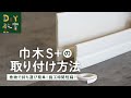 DIY教室｜巾木S＋の施工方法（リアルなデザイン巾木で壁にオシャレと機能性を！）　RESTA