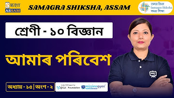 Class 10 Science | আমাৰ পৰিবেশ  | Chapter 15 Part 02 | Ekaksha Assam