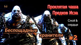 Bloodborne - Проклятая Чаша Предков Исза [зловонное, сгнившее подношения] #2 (слой 1: Три Толстяка)