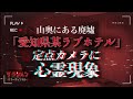 【心霊】心霊現象が不気味・廃ラ○ホテル【愛知県】【Japanese horror】Sneaking into a haunted hotel.