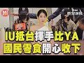 IU抵台親切揮手比YA打招呼！粉絲送「國民零食」開心收下｜TVBS新聞@TVBSNEWS01