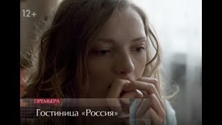 Гостиница Россия 9 и 10 серия Анонс и содержание серий Гостиница Россия 9 и 10 серия Анонс и содержание серий