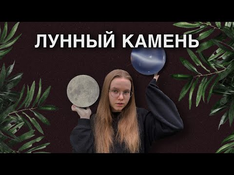 ЛУННЫЙ КАМЕНЬ / виды / магические свойства / О КАМНЯХ