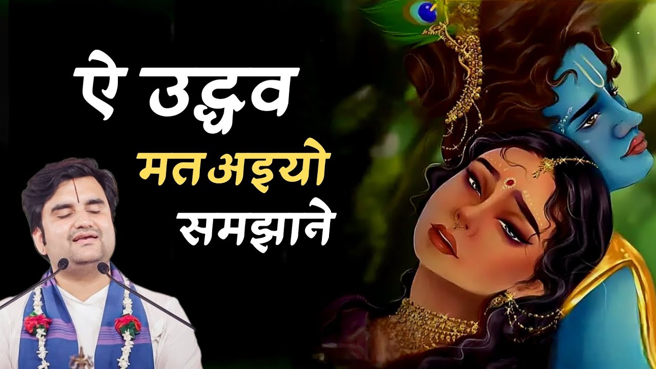 Ae Uddhav Mat Aiyo Samjhane || ऐ उद्धव मत अइयो समझाने || Indresh Ji Maharaj || #bhaktipath